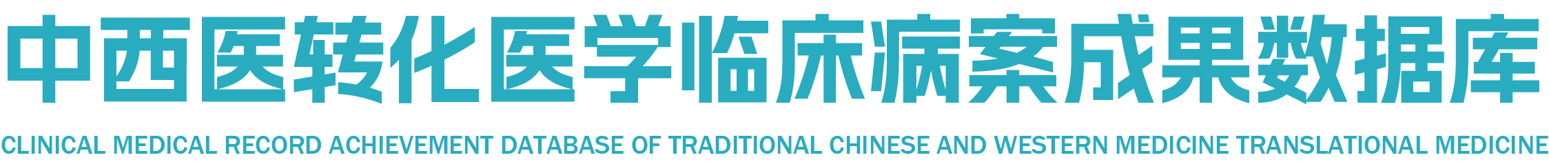 中西医转化医学临床病案成果数据库